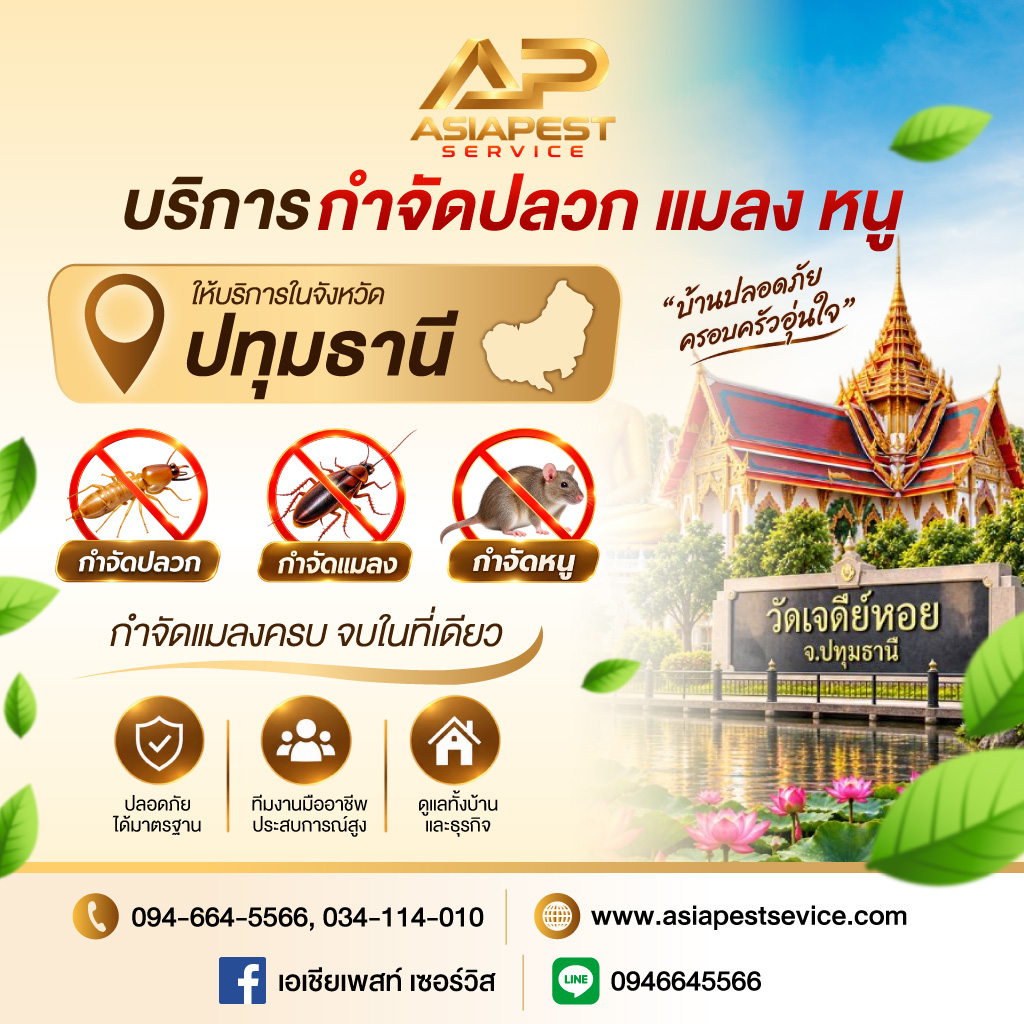 รับกำจัดปลวก แมลง และหนู ปทุมธานี